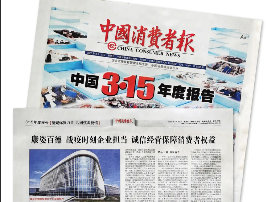 聚焦315 |《中國(guó)消費(fèi)者報(bào)》再次報(bào)道康姿百德，以誠(chéng)信經(jīng)營(yíng)贏(yíng)消費(fèi)者信賴(lài)！