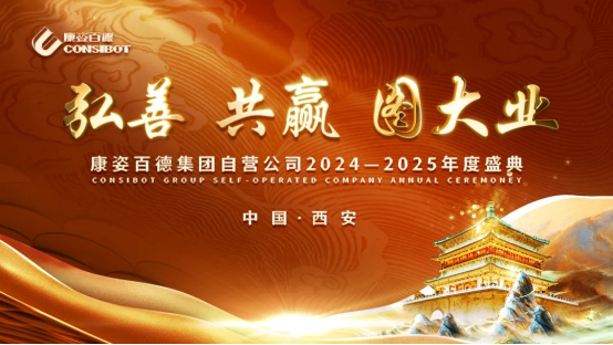 康姿百德集團(tuán)自營公司“弘善、共贏、圖大業(yè)”主題年會在西安隆重舉辦！