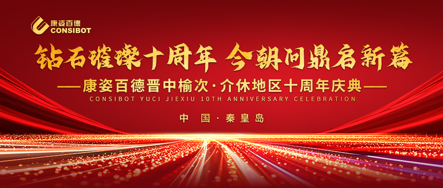 璀璨十年，共赴新程——康姿百德晉中榆次·介休專賣店十周年慶典成功舉辦