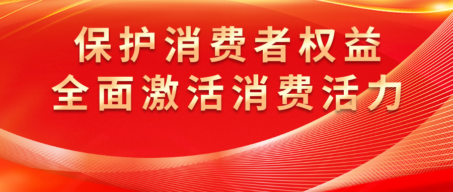康姿百德全方位保護(hù)消費(fèi)者權(quán)益，激發(fā)市場活力