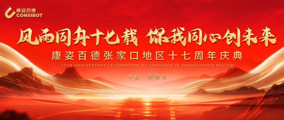 康姿百德張家口地區(qū)專賣店十七周年慶典隆重舉行