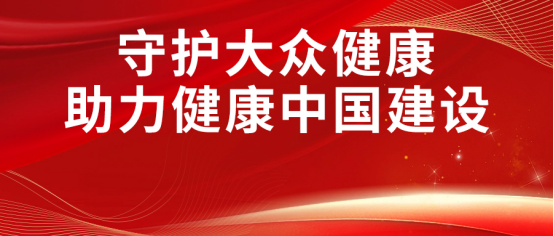 康姿百德丨開展健康公益，建設(shè)健康中國